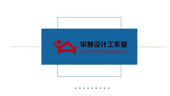 長沙華慧設(shè)計有限公司,湖南房屋裝修設(shè)計,湖南室內(nèi)裝飾設(shè)計